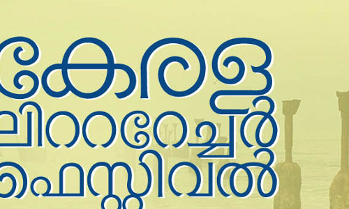 കേരള ലിറ്ററേച്ചർ ഫെസ്റ്റിവൽ ഇ പതിപ്പ്മെയ് 28 ന് ആരംഭിക്കും