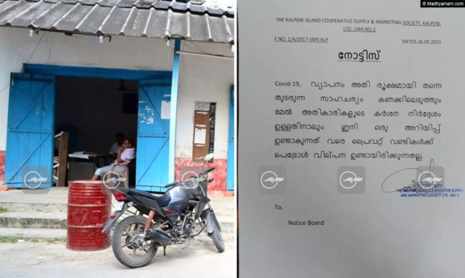 പെട്രോൾ വിൽപ്പന തടഞ്ഞു; ലക്ഷ​ദ്വീപിൽ ജനദ്രോഹ നടപടി തുടരുന്നു