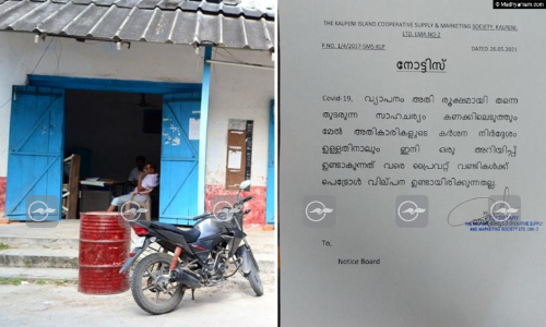 പെട്രോൾ വിൽപ്പന തടഞ്ഞു; ലക്ഷ​ദ്വീപിൽ ജനദ്രോഹ നടപടി തുടരുന്നു
