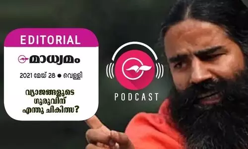 വ്യാജങ്ങളുടെ ഗുരുവിന്​ എന്തു ചികിത്സ?