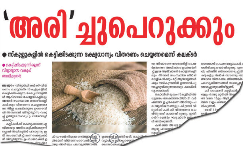 അരി വിദ്യാർഥികൾക്കുതന്നെ വിതരണം ചെയ്യണം -പൊതുവിദ്യാഭ്യാസ വകുപ്പ് ഡയറക്ടർ അരി വിദ്യാർഥികൾക്കുതന്നെ വിതരണം ചെയ്യണം -പൊതുവിദ്യാഭ്യാസ വകുപ്പ് ഡയറക്ടർ
