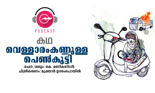 വെള്ളാരംകണ്ണുള്ള പെൺകുട്ടി -കഥ