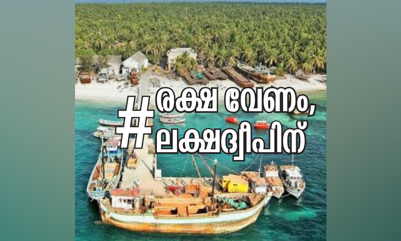 പ്രതിഷേധം ഇല്ലാതാക്കാൻ ലക്ഷദ്വീപിൽ ഇൻറർനെറ്റ് വേഗം കുറച്ചു പ്രതിഷേധം ഇല്ലാതാക്കാൻ ലക്ഷദ്വീപിൽ ഇൻറർനെറ്റ് വേഗം കുറച്ചു