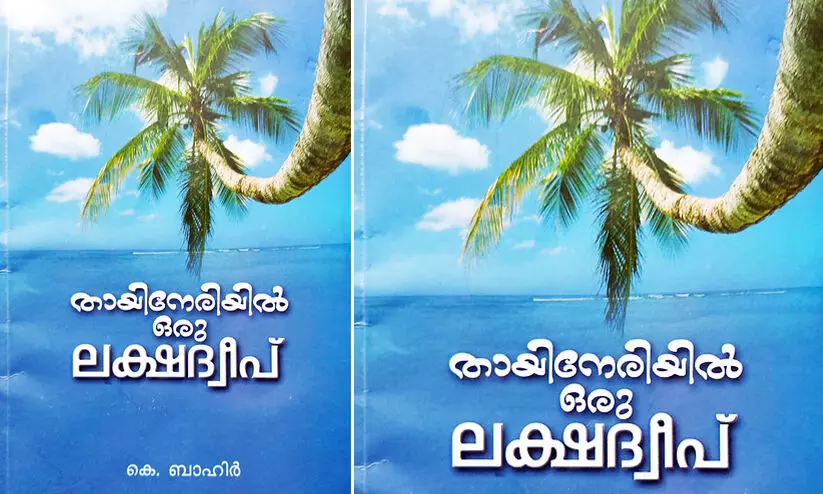 Thanneeril oru lakshadweep Thanneeril oru lakshadweep