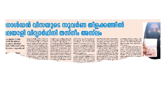 തസ്​നീം അസ്​ലമിന്​ ഇന്ത്യൻ എംബസിയുടെ അഭിനന്ദനം