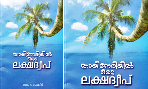 Thanneeril oru lakshadweep