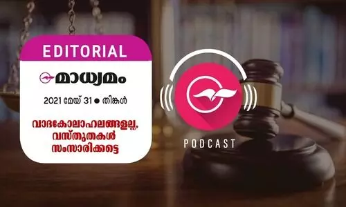 വാദകോലാഹലങ്ങളല്ല, വസ്​തുതകൾ സംസാരിക്ക​ട്ടെ