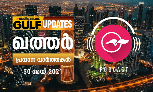 ഖത്തർ വാർത്തകൾ / മേയ്​ 30 -പോഡ്​കാസ്​റ്റ്​