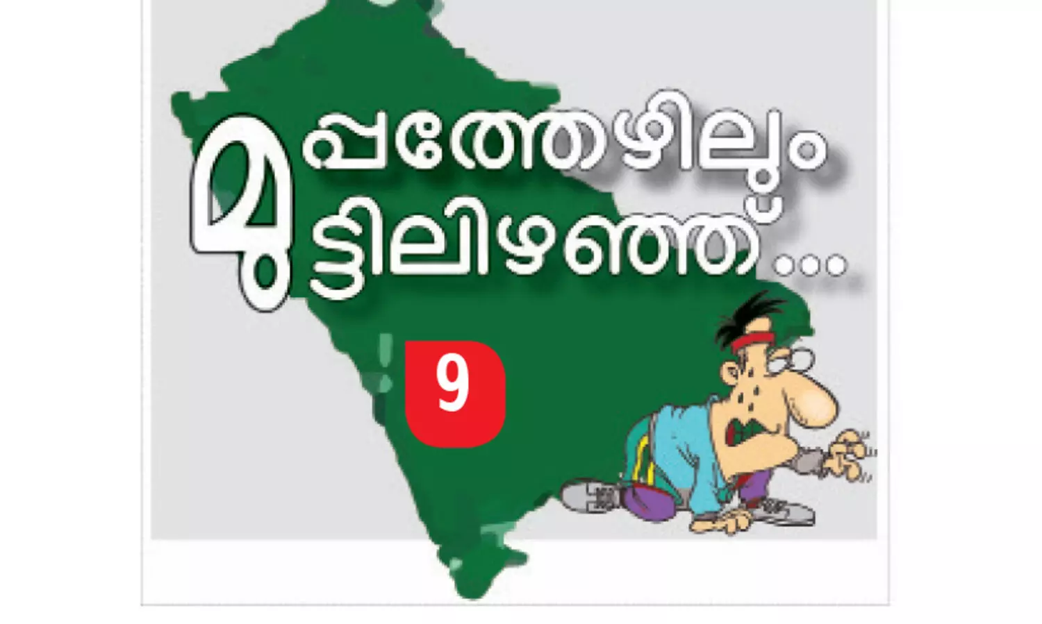 കാസർകോ​ട്ടെ കു​ട്ടി​ക​ൾ ഒാ​ഫ്​​ലൈ​നി​ലാ​ണ്