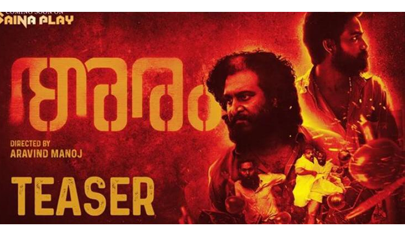 അരം ടീസർ നിവിൻ പോളി റിലീസ് ചെയ്തു അരം ടീസർ നിവിൻ പോളി റിലീസ് ചെയ്തു