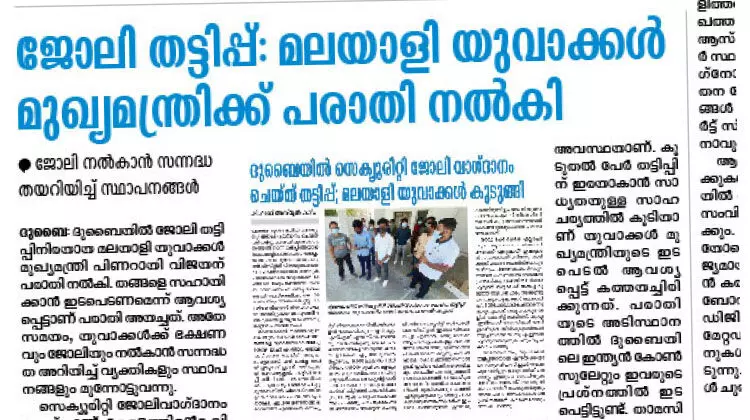 ദുബൈയിലെ ജോലി തട്ടിപ്പ്: യുവാക്കൾക്ക് സഹായവുമായി ലോക കേരള സഭ ദുബൈയിലെ ജോലി തട്ടിപ്പ്: യുവാക്കൾക്ക് സഹായവുമായി ലോക കേരള സഭ