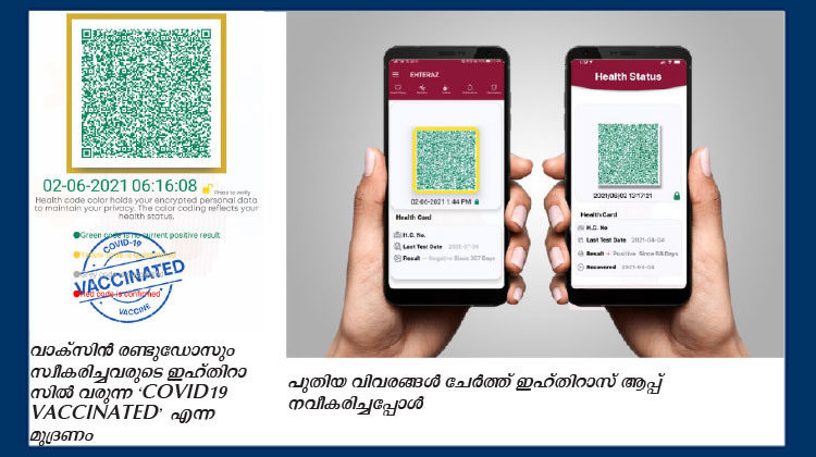 ഇഹ്തിറാസ് ആപ്പിൽ ഇനി കൂടുതൽ സൗകര്യങ്ങൾ ഇഹ്തിറാസ് ആപ്പിൽ ഇനി കൂടുതൽ സൗകര്യങ്ങൾ