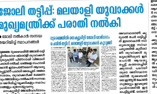 ദുബൈയിലെ ജോലി തട്ടിപ്പ്​: യുവാക്കൾക്ക്​ സഹായവുമായി ലോക കേരള സഭ