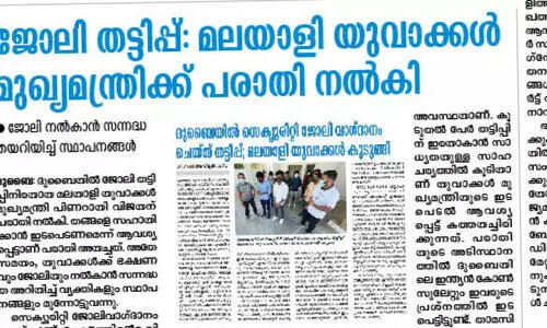 ദുബൈയിലെ ജോലി തട്ടിപ്പ്​: യുവാക്കൾക്ക്​ സഹായവുമായി ലോക കേരള സഭ