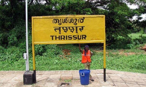 കു​രു​ക്കി​ല​മ​ർ​ന്ന ജ​ന​ജീ​വ​ത​ത്തി​ന്​ താ​ങ്ങും ത​ണ​ലു​ം പ്രതീക്ഷിച്ച്​ തൃശൂർ