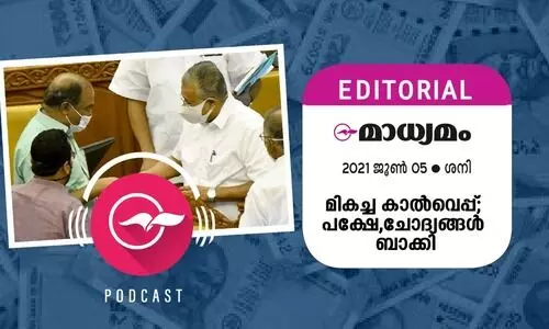 മി​ക​ച്ച കാ​ൽ​വെ​പ്പ്​; പ​​േക്ഷ,ചോ​ദ്യ​ങ്ങ​ൾ ബാ​ക്കി