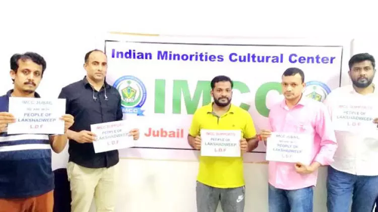 ലക്ഷദ്വീപ് നിവാസികൾക്ക് െഎ.എം.സി.സിയുടെ െഎക്യദാര്ഢ്യം ലക്ഷദ്വീപ് നിവാസികൾക്ക് െഎ.എം.സി.സിയുടെ െഎക്യദാര്ഢ്യം