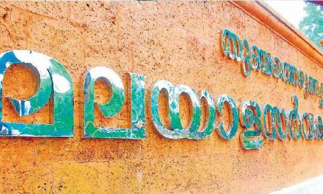 മലയാള സർവകലാശാലയിൽ നിയമനത്തിൽ സംവരണ അട്ടിമറി മലയാള സർവകലാശാലയിൽ നിയമനത്തിൽ സംവരണ അട്ടിമറി