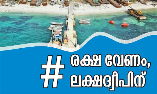 ല​ക്ഷ​ദ്വീ​പ് : ദുരിതബാധിതർക്ക്​ സഹായധനം ആവശ്യമില്ലെന്ന് ഭരണകൂടം