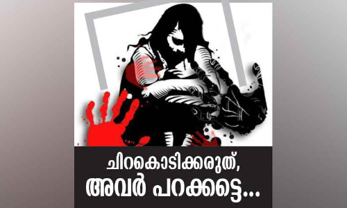 പോ​ക്​​സോ കേ​സു​ക​ൾ ഏ​റുന്നു; കെടരുത്​ പാൽപുഞ്ചിരി