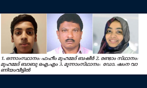 റമദാൻ ഖുർആൻ പരീക്ഷ വിജയികൾ