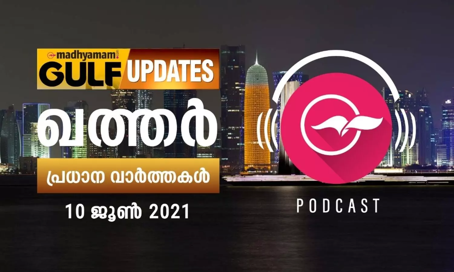 ഖത്തർ വാർത്തകൾ / ജൂൺ 10 -പോഡ്​കാസ്റ്റ്​