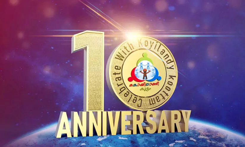 കൊയിലാണ്ടിക്കൂട്ടം വാർഷികാഘോഷത്തിന് തുടക്കമായി കൊയിലാണ്ടിക്കൂട്ടം വാർഷികാഘോഷത്തിന് തുടക്കമായി