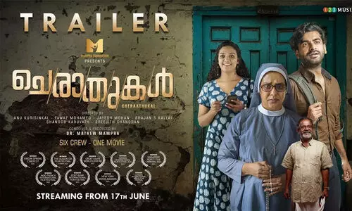 ആന്തോളജി ചിത്രം ചെരാതുകൾ ജൂൺ 17ന്; പ്രേക്ഷക ശ്രദ്ധനേടി ട്രെയിലർ