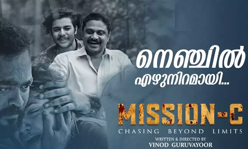 മിഷന്‍-സി വീഡിയോ ഗാനം റിലീസ്