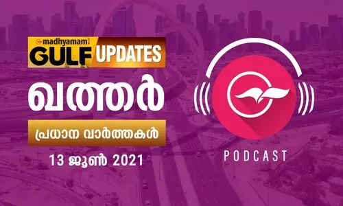 ഖത്തർ വാർത്തകൾ /ജൂൺ 13 -പോഡ്​കാസ്റ്റ്​