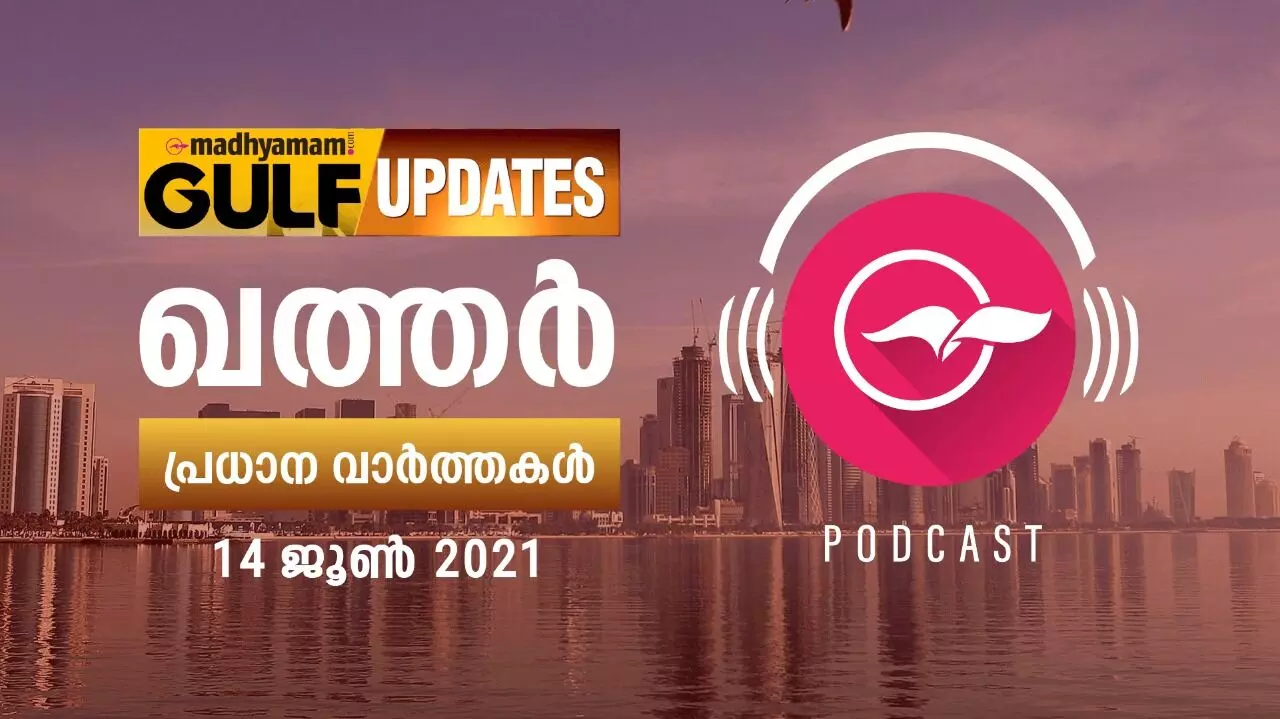 ഖത്തർ വാർത്തകൾ /ജൂൺ 14 -പോഡ്കാസ്റ്റ് ഖത്തർ വാർത്തകൾ /ജൂൺ 14 -പോഡ്കാസ്റ്റ്