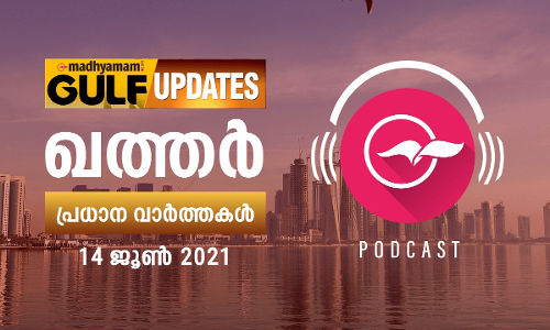 ഖത്തർ വാർത്തകൾ /ജൂൺ 14 -പോഡ്​കാസ്റ്റ്