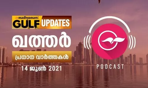 ഖത്തർ വാർത്തകൾ /ജൂൺ 14 -പോഡ്​കാസ്റ്റ്
