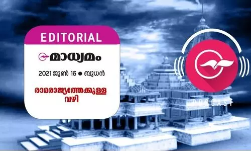 രാ​​മ​​രാ​​ജ്യ​ത്തേ​ക്കു​ള്ള വ​​ഴി