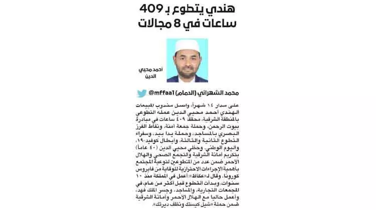 അറബ് പത്രത്തിലും ഇടംപിടിച്ച് മലയാളിയുടെ കോവിഡ്കാല സേവനം അറബ് പത്രത്തിലും ഇടംപിടിച്ച് മലയാളിയുടെ കോവിഡ്കാല സേവനം