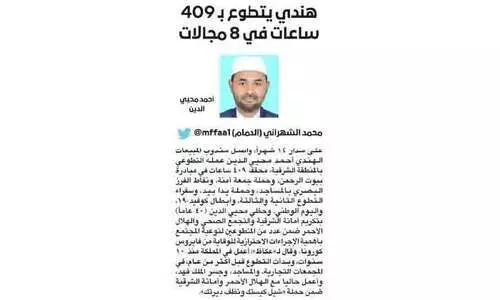 അ​റ​ബ്​ പ​ത്ര​ത്തി​ലും ഇ​ടം​പി​ടി​ച്ച്​ മ​ല​യാ​ളി​യു​ടെ കോ​വി​ഡ്​​കാ​ല സേ​വ​നം