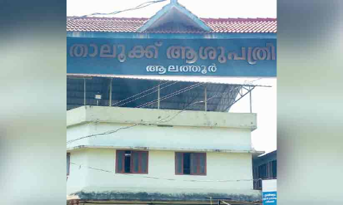 ജ​ന​റേ​റ്റ​റും ക​മ്പ്യൂ​ട്ട​റു​മി​ല്ല: ഡ​യാ​ലി​സി​സ്​ കാ​ത്ത്​   ആ​ല​ത്തൂ​ർ താ​ലൂ​ക്കാ​ശു​പ​ത്രി
