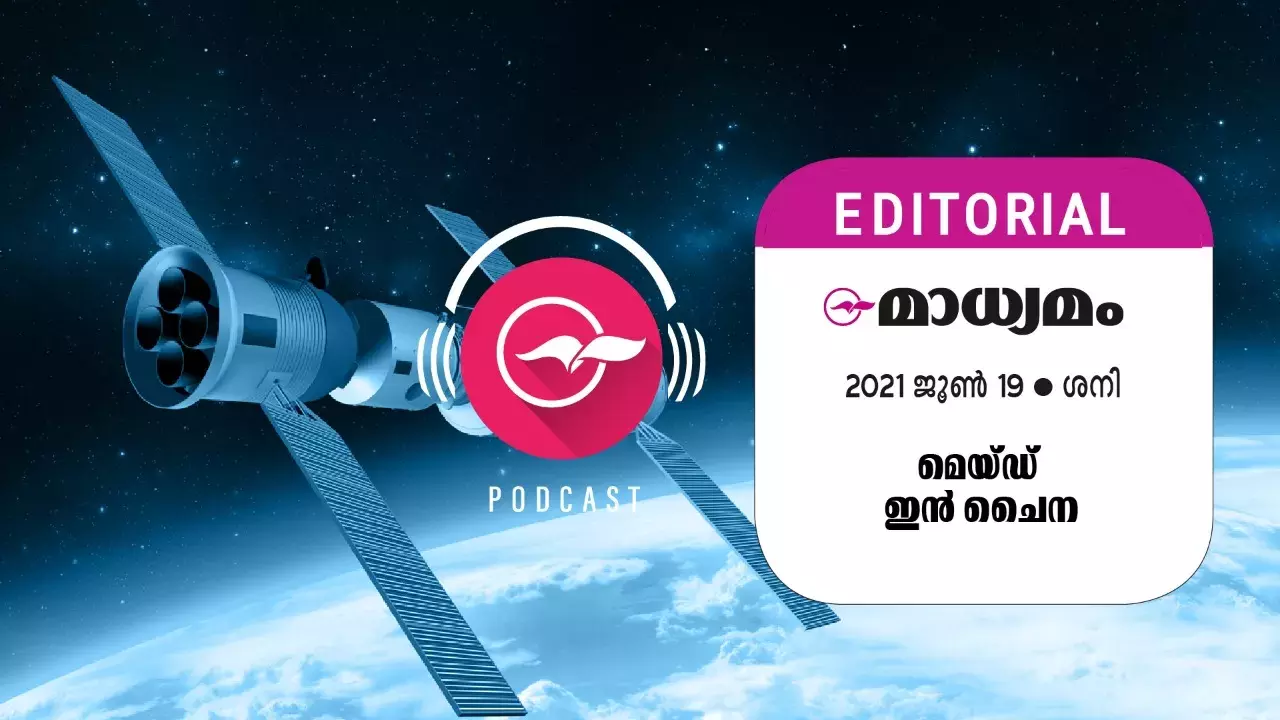 മെ​​യ്​​​ഡ്​ ഇ​​ൻ ചൈ​​ന