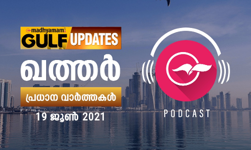 ഖത്തർ വാർത്തകൾ / ജൂൺ 19-പോഡ്​കാസ്റ്റ്