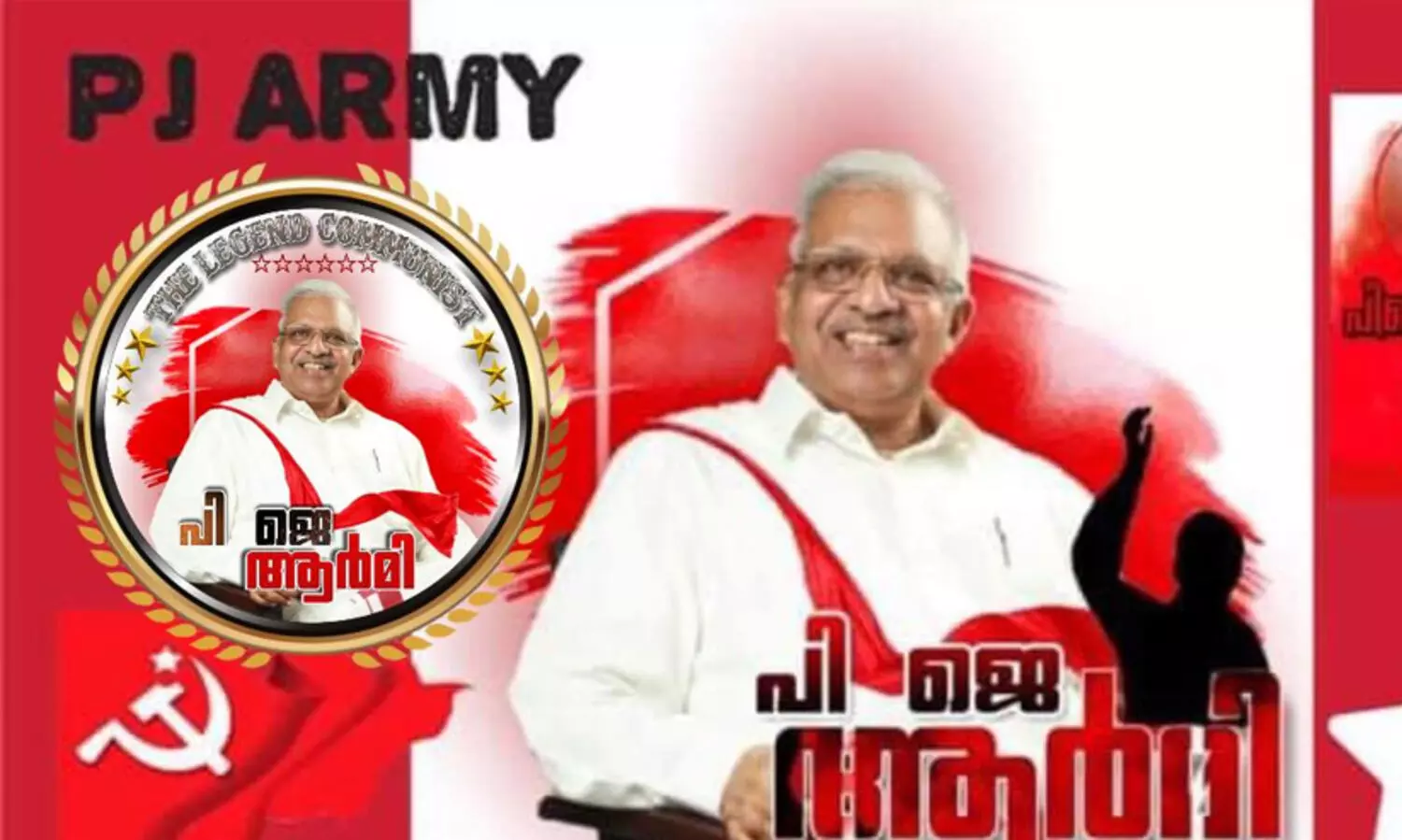 പി.ജെ. ആർമി, അമ്പാടിമുക്ക്​ സഖാക്കൾ; വ്യക്തിപൂജ വിവാദത്തിൽ പി. ജയരാജന് പാർട്ടിയുടെ​ ക്ലീന്‍ ചിറ്റ്