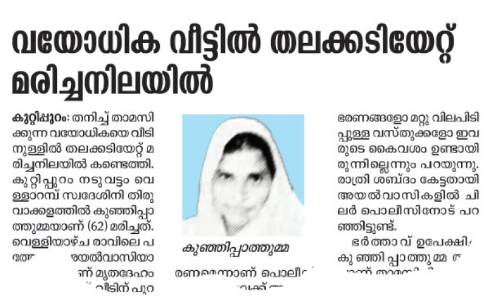 തനിച്ച് താമസിച്ച വയോധിക തലക്കടിയേറ്റ് മരിച്ച സംഭവം: അന്വേഷണം ഊർജിതം