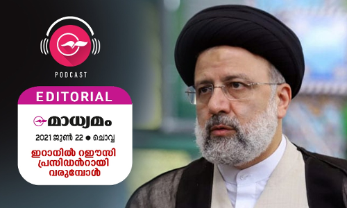 ഇ​റാ​നി​ൽ റ​ഇൗ​സി പ്ര​സി​ഡ​ൻ​റാ​യി വ​രു​േ​മ്പാ​ൾ