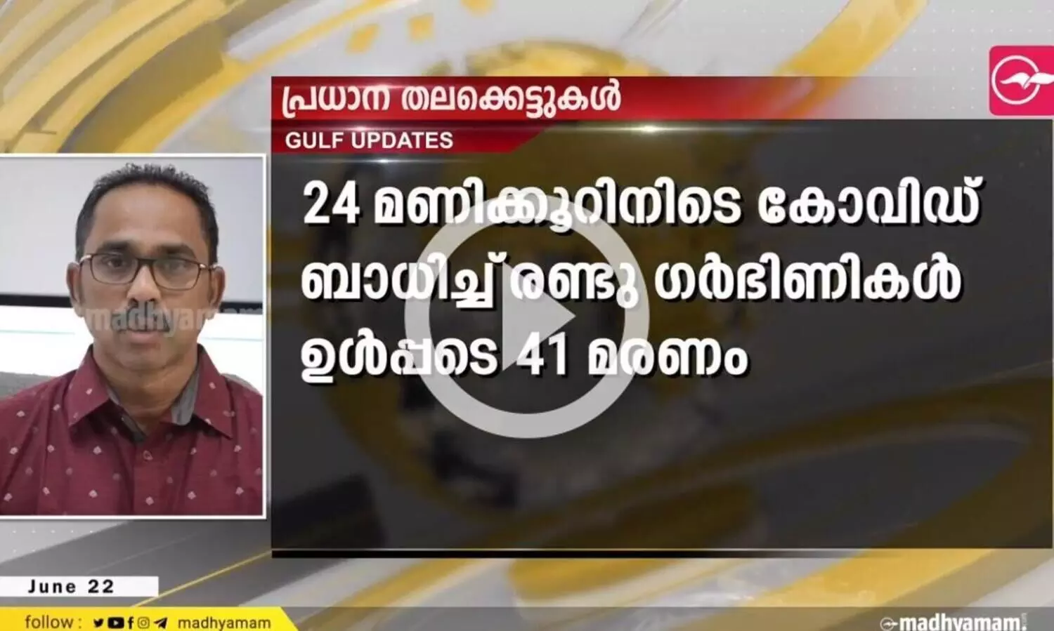 24 മണിക്കൂറിനിടെ കോവിഡ് ബാധിച്ച് രണ്ടു ഗർഭിണികൾ ഉൾപ്പടെ 41 മരണം