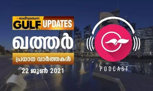 ഖത്തർ വാർത്തകൾ/ ജൂൺ 22 -പോഡ്​കാസ്റ്റ്​
