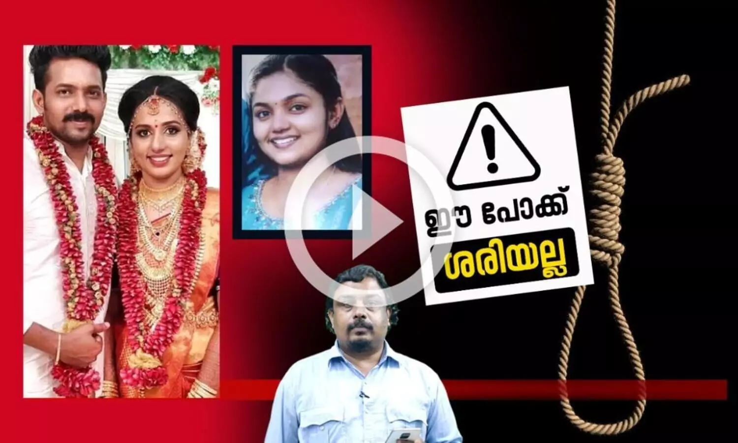 വരണമാല്യമാണ്​, കൊലക്കയറല്ല...