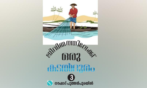 ക​ട​ലി​ൽ ഇ​ല്ല, ക​ര​യി​ലു​ണ്ട്... ​​​​​? ഉ​ത്ത​രം മീ​ൻ!