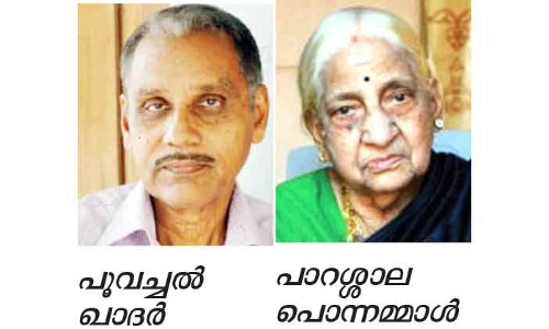 പൂ​വ​ച്ച​ൽ ഖാ​ദ​റി​െൻറ​യും പാ​റ​ശാ​ല പൊ​ന്ന​മ്മാ​ളി​െൻറ​യും നി​ര്യാ​ണ​ത്തി​ൽ അ​നു​ശോ​ചി​ച്ചു
