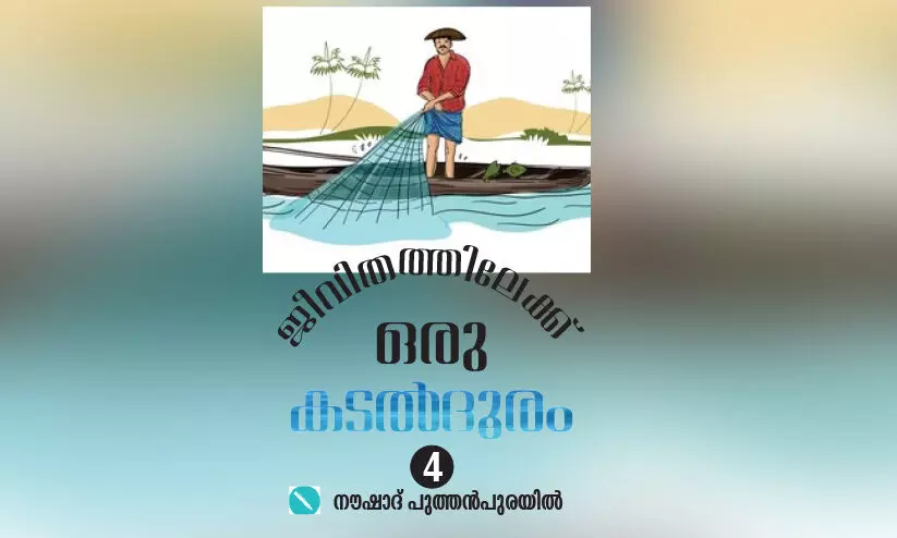 സ​ന്തോ​ഷ തി​ര​യി​ള​ക്ക​മില്ലാതെ മത്സ്യത്തൊഴിലാളി ജീവിതം