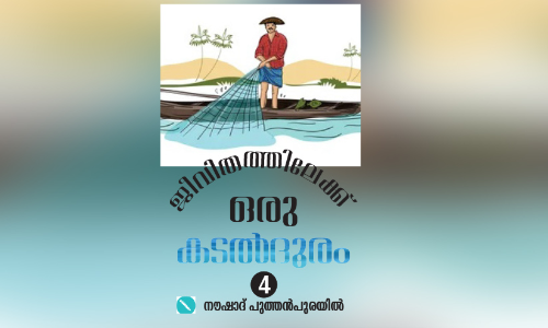 സ​ന്തോ​ഷ തി​ര​യി​ള​ക്ക​മില്ലാതെ മത്സ്യത്തൊഴിലാളി ജീവിതം
