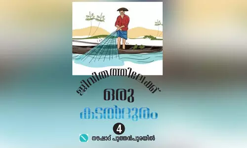 സ​ന്തോ​ഷ തി​ര​യി​ള​ക്ക​മില്ലാതെ മത്സ്യത്തൊഴിലാളി ജീവിതം